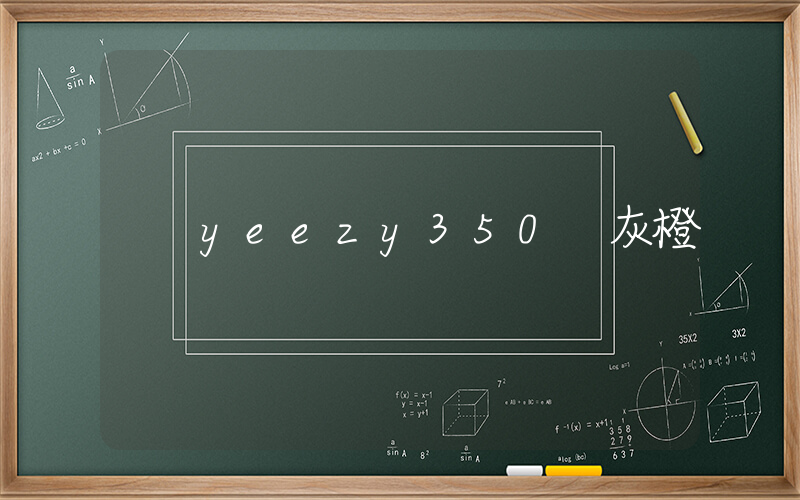 yeezy350 灰橙插图